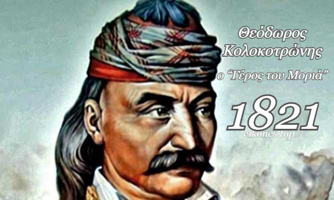 Read more about the article Πώς ο Κολοκοτρώνης οργάνωσε στρατιωτικά τους επαναστάτες