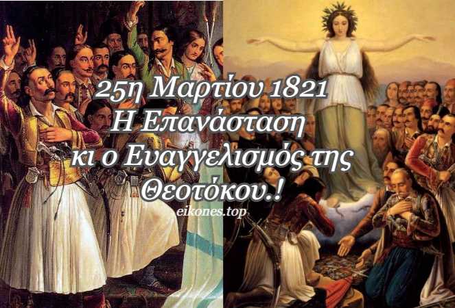 Read more about the article 25η Μαρτίου 1821: Η Επανάσταση και ο Ευαγγελισμός της Θεοτόκου