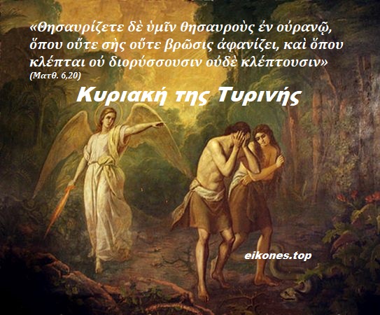 Read more about the article Κυριακή της Τυρινής- «Οι θησαυροί και ο Θησαυρός»