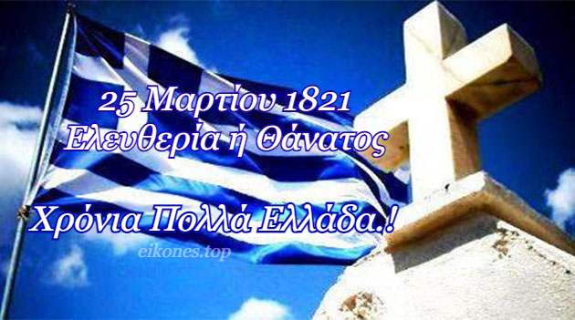 Read more about the article 25 Μαρτίου 1821: Ελευθερία ή Θάνατος! Χρόνια Πολλά Ελλάδα.!