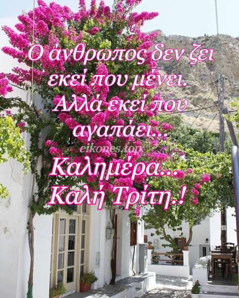Καλημέρα-Καλή Τρίτη.! (Εικόνες Με Λόγια )