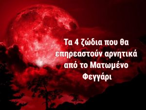 Read more about the article Ματωμένο Φεγγάρι 2022: Τα 4 ζώδια που θα επηρεαστούν