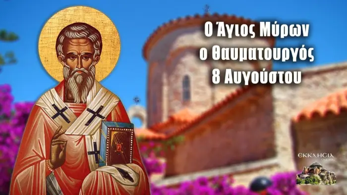 Read more about the article Εορτολόγιο 08 Αυγούστου – Ο Άγιος Μύρων