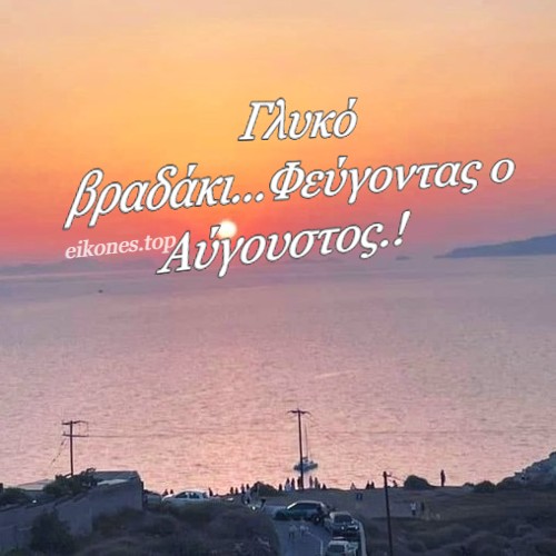 Read more about the article Γλυκό βραδάκι…Φεύγοντας ο Αύγουστος.!