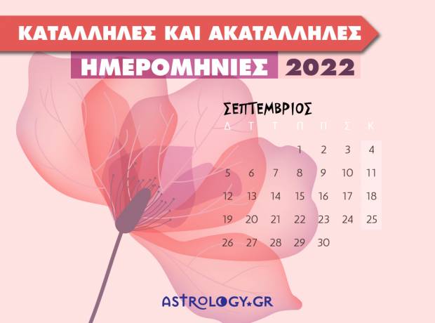 Read more about the article Σεπτέμβριος 2022: Αυτές είναι οι κατάλληλες και οι ακατάλληλες ημερομηνίες του μήνα