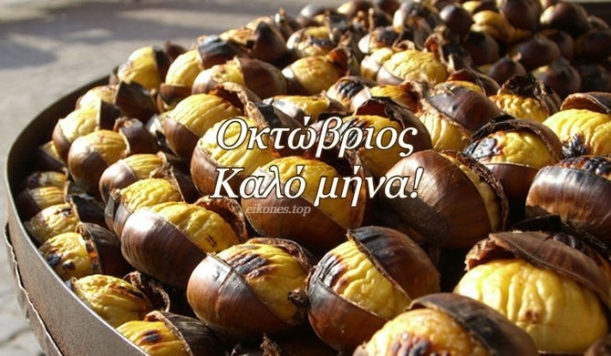 Οκτώβριος: Καλό μήνα!