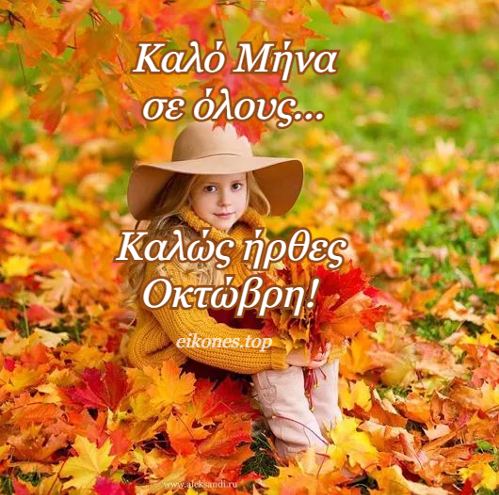 Οκτώβριος: Καλό μήνα!