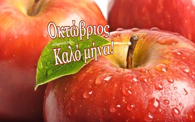 Οκτώβριος: Καλό μήνα!