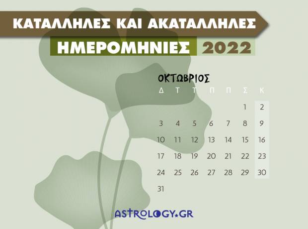 Read more about the article Οκτώβριος 2022: Αυτές είναι οι κατάλληλες και οι ακατάλληλες ημερομηνίες του μήνα