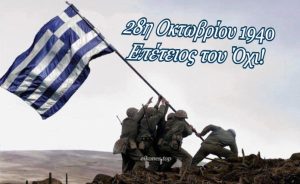 Read more about the article 28η Οκτωβρίου 1940…..Επέτειος του Όχι!