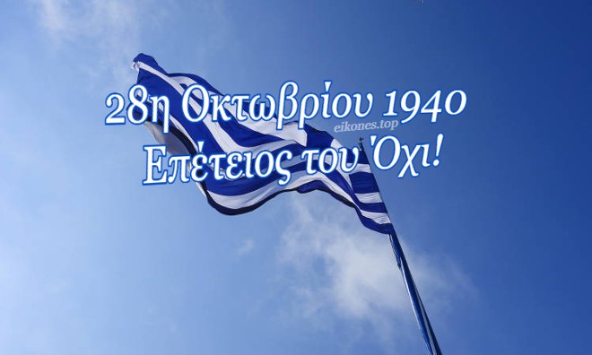 Read more about the article Στις 28 Οκτωβρίου η πανάρχαια μνήμη των αγώνων του Έθνους ξύπνησε ξανά