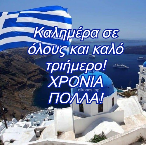 Καλημέρα σε όλους και καλό τριήμερο! ΧΡΟΝΙΑ ΠΟΛΛΆ!