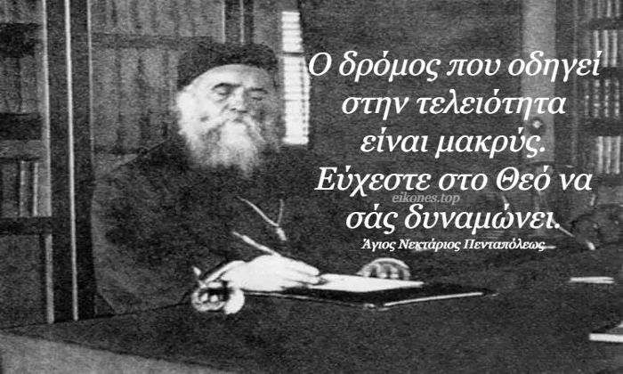 Read more about the article Άγιος Νεκτάριος: Ο δρόμος που οδηγεί στην τελειότητα είναι μακρύς