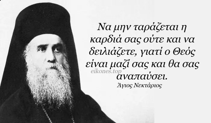 Read more about the article Άγιος Νεκτάριος: Ο Θεός είναι μαζί σας και θα σας αναπαύσει