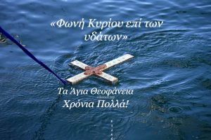 Read more about the article «Φωνή Κυρίου επί των υδάτων» – Δωδεκαημερίτικα τελετουργικά του νερού