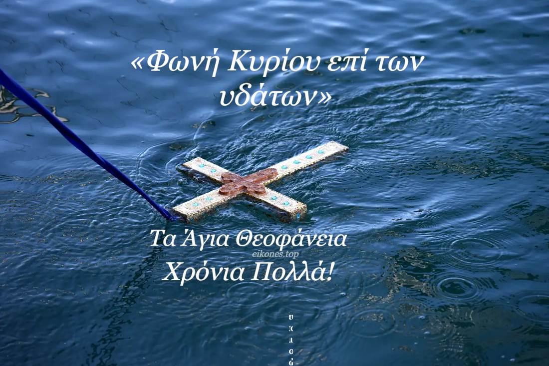 Read more about the article «Φωνή Κυρίου επί των υδάτων» – Δωδεκαημερίτικα τελετουργικά του νερού