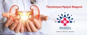 Read more about the article Παγκόσμια Ημέρα Νεφρού: Συμβουλές για πιο υγιείς νεφρούς