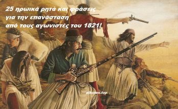 25 ηρωικά ρητά και φράσεις για την επανάσταση από τους αγωνιστές του 1821!