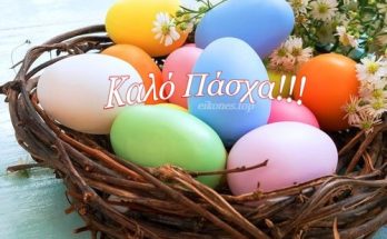 Καλό Πάσχα με υγεία, αγάπη και Εικόνες Τοπ