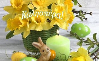 Πασχαλινές Κάρτες Για Καλησπέρα! Καλή Ανάσταση και Καλό Πάσχα!!!