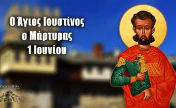 Εορτολόγιο 01 Ιουνίου – Άγιος Ιουστίνος ο Απολογητής