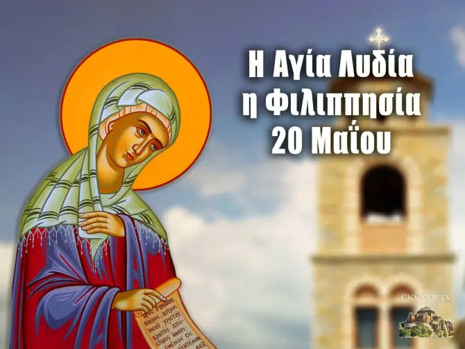 Read more about the article Εορτολόγιο 20 Μαΐου – Αγία Λυδία η Φιλιππησία