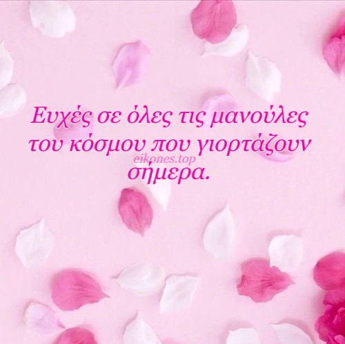 Read more about the article Eυχές σε όλες τις μανούλες του κόσμου που γιορτάζουν σήμερα.