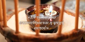 Read more about the article Μακάριος είναι ο άνθρωπος που ελπίζει στον Θεό