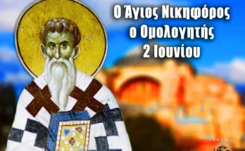 Άγιος Νικηφόρος ο Ομολογητής Πατριάρχης Κωνσταντινούπολης - 02 Ιουνίου