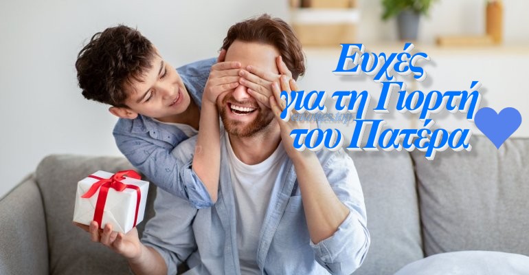 Read more about the article Ευχές για τη Γιορτή του Πατέρα 