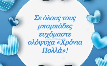 Σε όλους τους μπαμπάδες ευχόμαστε ολόψυχα «Χρόνια Πολλά»!