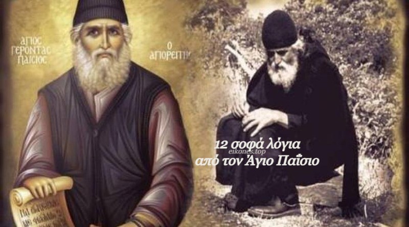 Read more about the article Σοφά λόγια από τον Άγιο Παΐσιο