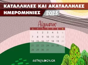 Read more about the article Αύγουστος 2023: Αυτές είναι οι κατάλληλες και οι ακατάλληλες ημερομηνίες του μήνα