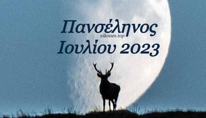 Read more about the article Πανσέληνος Ιουλίου 2023: Κορυφώνεται απόψε το «Φεγγάρι του Ελαφιού»