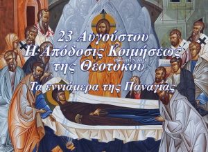 Read more about the article 23 Αυγούστου: η Απόδοσις Κοιμήσεως της Θεοτόκου – Τα εννιάμερα της Παναγίας(εικόνες)