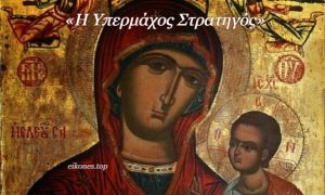 Read more about the article Δεκαπενταύγουστος: Γιατί οι ένοπλες δυνάμεις τιμούν την Παναγία ως Υπερμάχο Στρατηγό