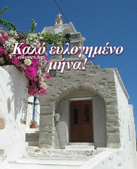 Read more about the article Εικόνες Τοπ: Καλό και ευλογημένο μήνα σε όλους!