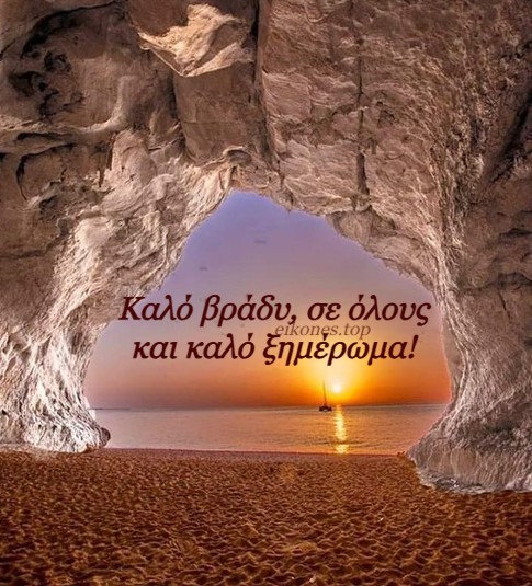 Read more about the article Εικόνες Τοπ: Καλό βράδυ, σε όλους και καλό ξημέρωμα!💙