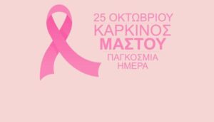 Read more about the article 25η Οκτωβρίου παγκόσμια ημέρα κατά του καρκίνου του μαστού