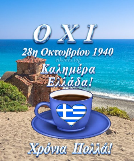 Read more about the article 28η Οκτωβρίου 1940: Χρόνια Πολλά στην Ελλάδα μας!