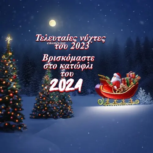 Read more about the article Τελευταίες Νύχτες Του 2023. Εικόνες Τοπ Για Καληνύχτα!