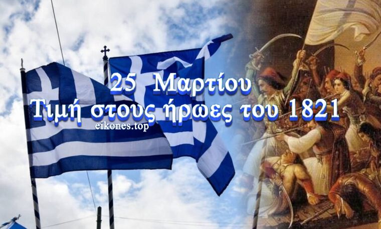 Read more about the article 25  Μαρτίου: Τιμή στους ήρωες του 1821