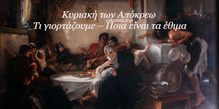 Read more about the article Κυριακή των Απόκρεω: Τι γιορτάζουμε – Ποια είναι τα έθιμα