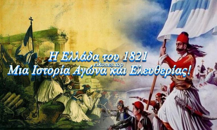 Read more about the article Η Ελλάδα του 1821: Μια Ιστορία Αγώνα και Ελευθερίας