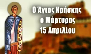 Read more about the article Εορτολόγιο Δευτέρα 15 Απριλίου 2024