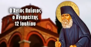 Read more about the article Άγιος Παΐσιος: Τι γιορτάζουμε στις 12 Ιουλίου