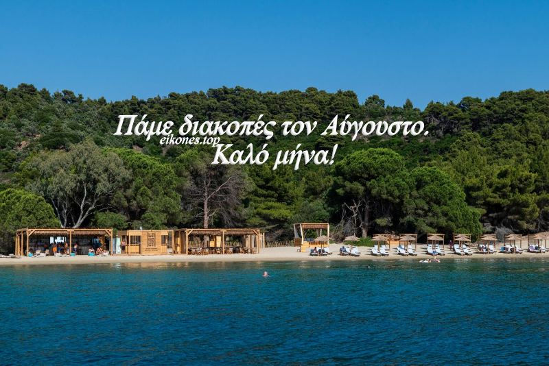 Read more about the article Πάμε διακοπές τον Αύγουστο. Καλό μήνα!