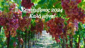 Read more about the article Σεπτέμβριος 2024: Οι κατάλληλες και οι ακατάλληλες ημερομηνίες του μήνα